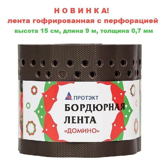 Картинка анонса товара «ограждение для газонов, грядок (бордюрная лента) волна лента h-10см  l-9м корич с перфорацией»