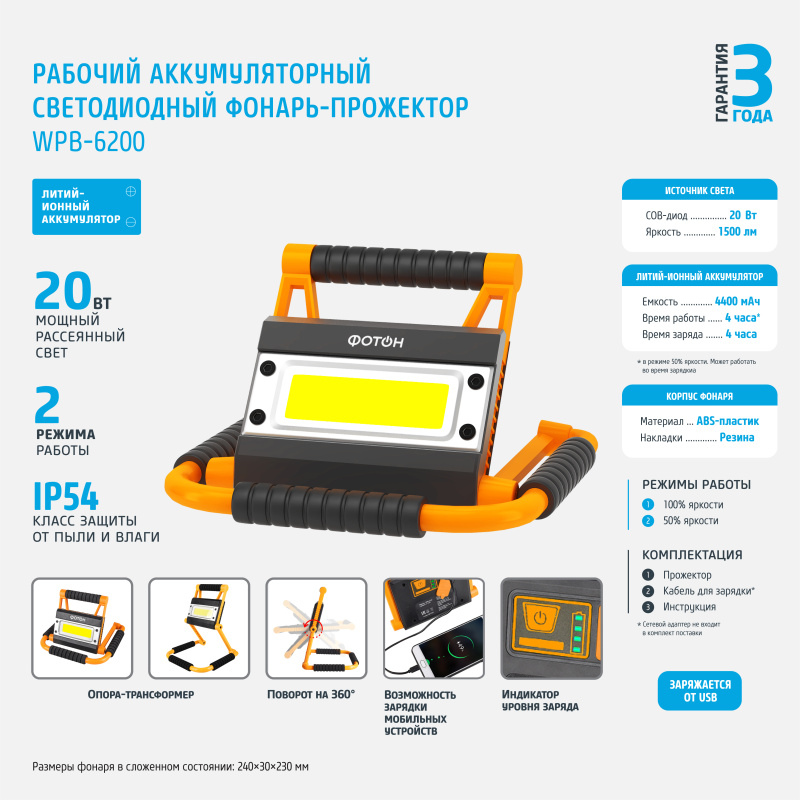 Картинка анонса товара «фонарь-прожектор фотон wрв-6200 аккум. светодиодн. 20w»